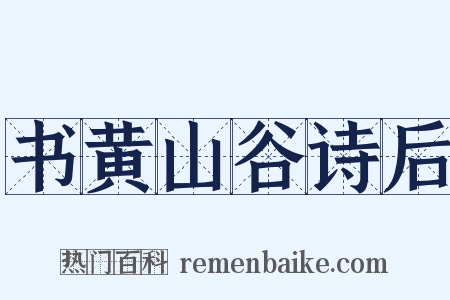 书黄山谷诗后是什么意思的图片